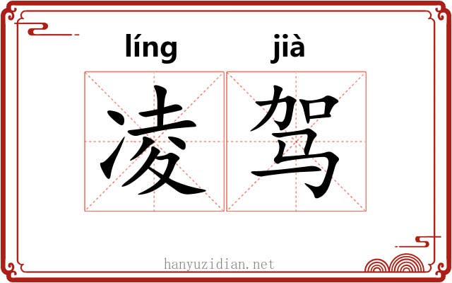 凌驾