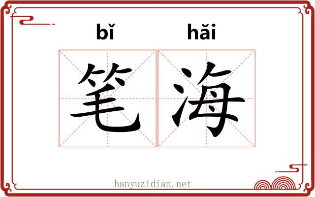 笔海