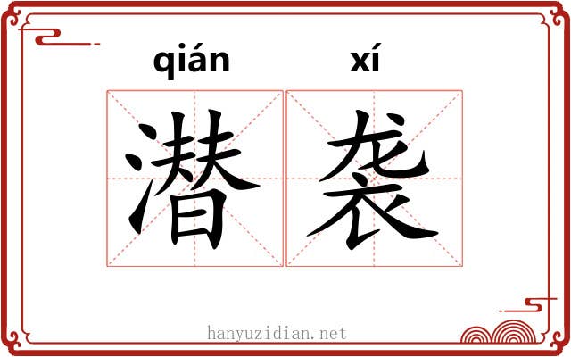 潜袭