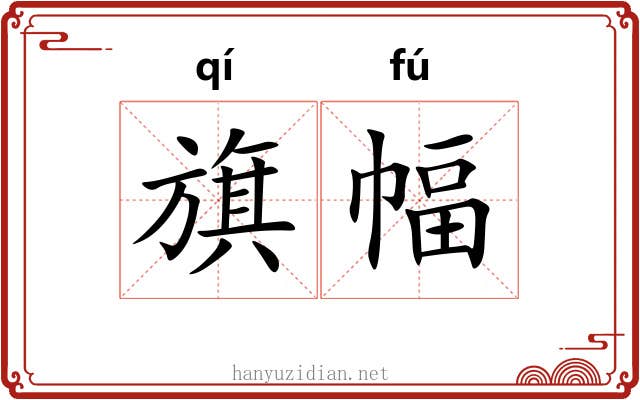 旗幅