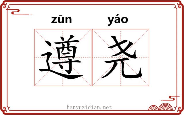 遵尧