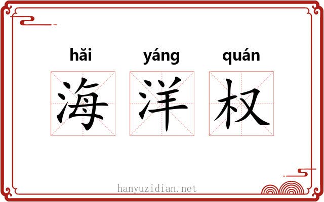海洋权 海洋权