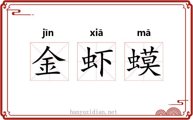 金虾蟆 金虾蟆
