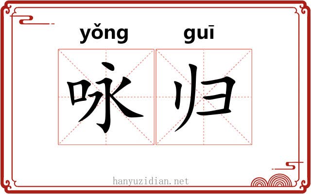 咏归
