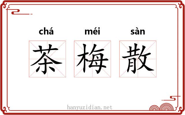 茶梅散
