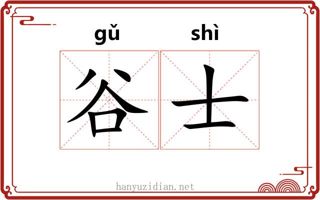 谷士