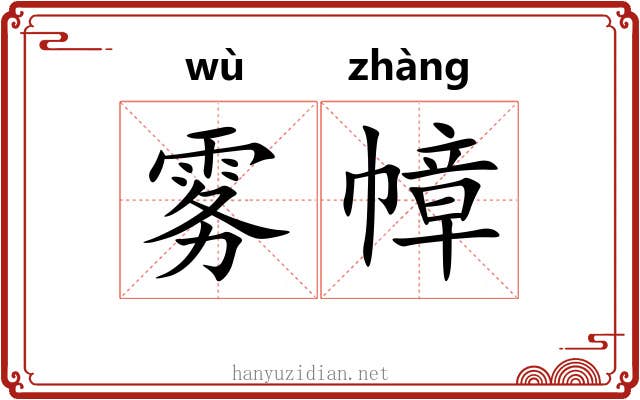 雾幛