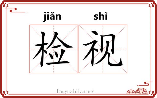 检视