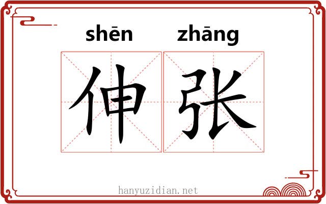 伸张