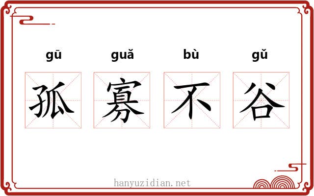 孤寡不谷 孤寡不谷