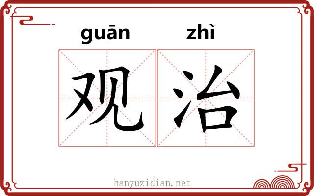 观治