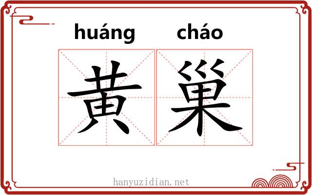 黄巢 黄巢