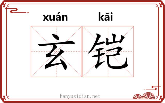 玄铠