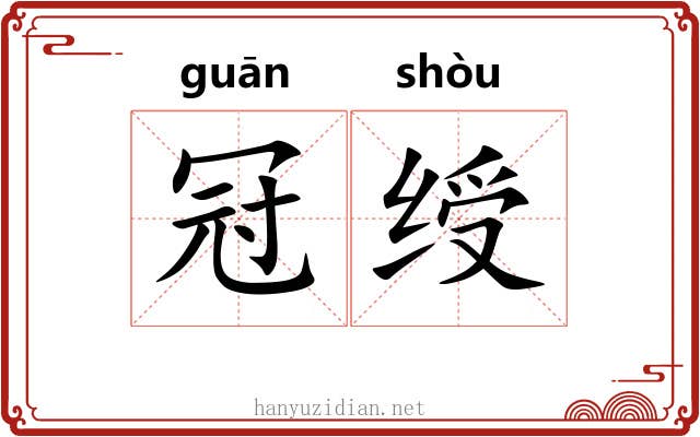 冠绶