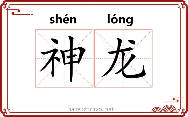 神龙 神龙