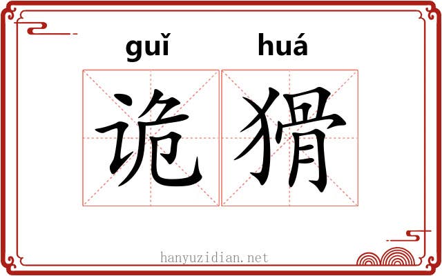诡猾