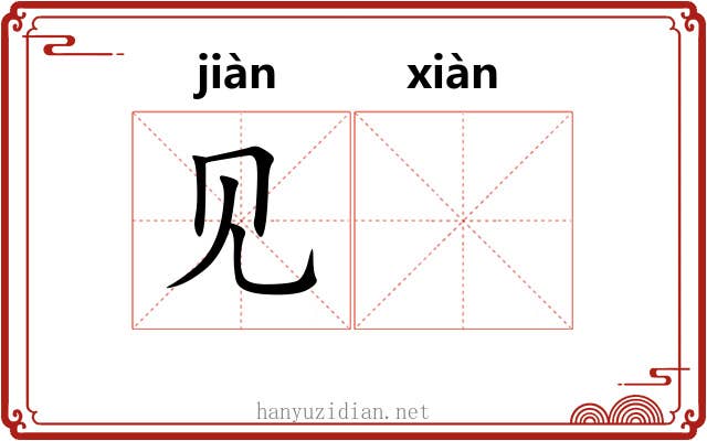 见𬀪