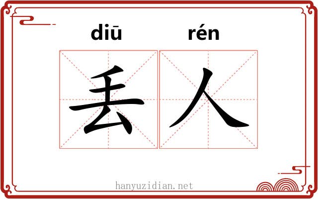 丢人