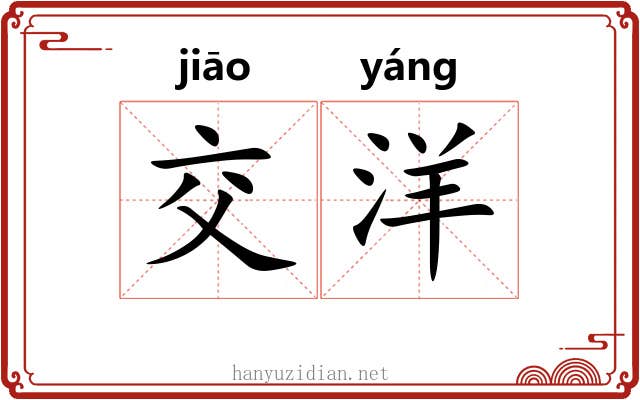交洋