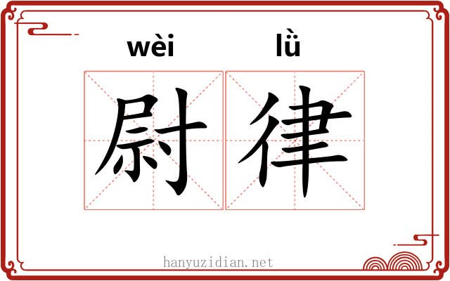 尉律 尉律