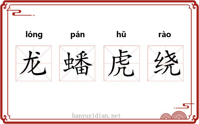 龙蟠虎绕 龙蟠虎绕