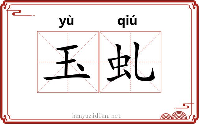 玉虬
