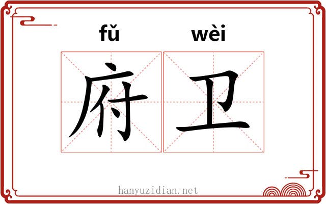 府卫 府卫