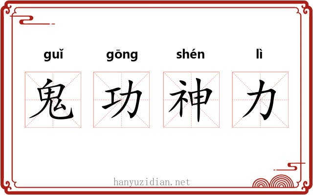 鬼功神力 鬼功神力