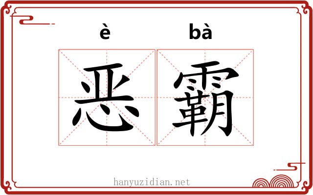 恶霸 恶霸