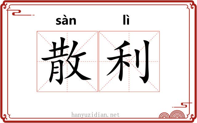 散利 散利