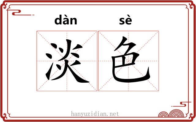 淡色 淡色