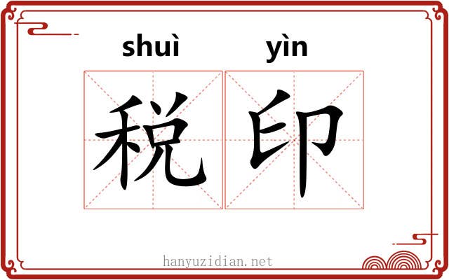 税印