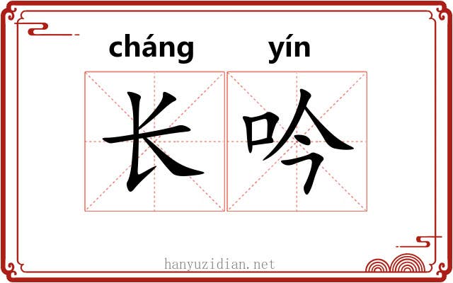 长吟