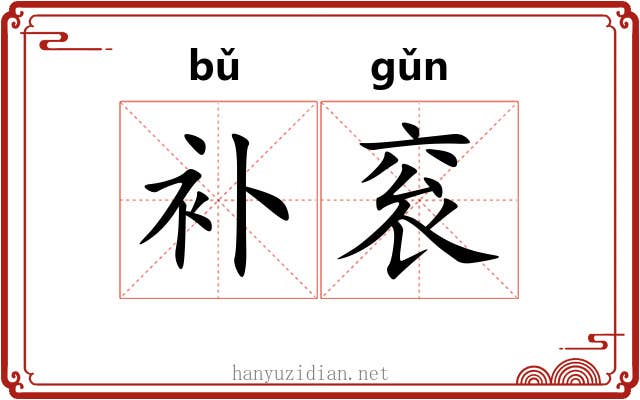 补衮 补衮