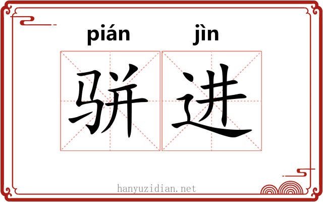 骈进