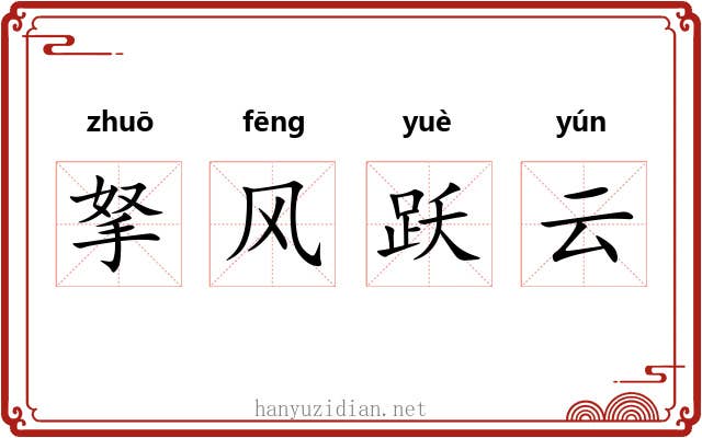 拏风跃云 拏风跃云