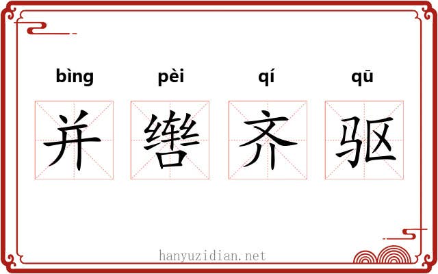 并辔齐驱 并辔齐驱
