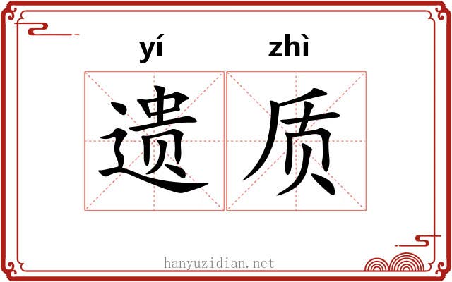 遗质 遗质