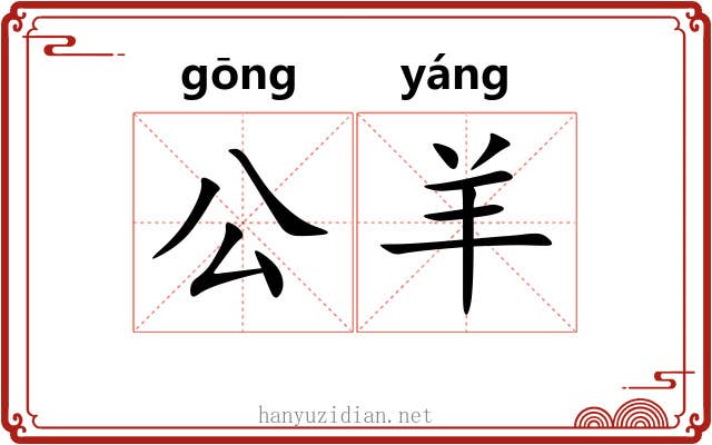 公羊 公羊