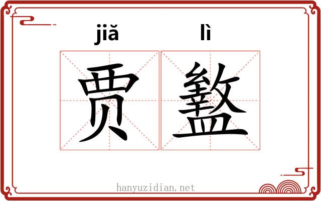 贾盭