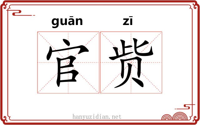 官赀