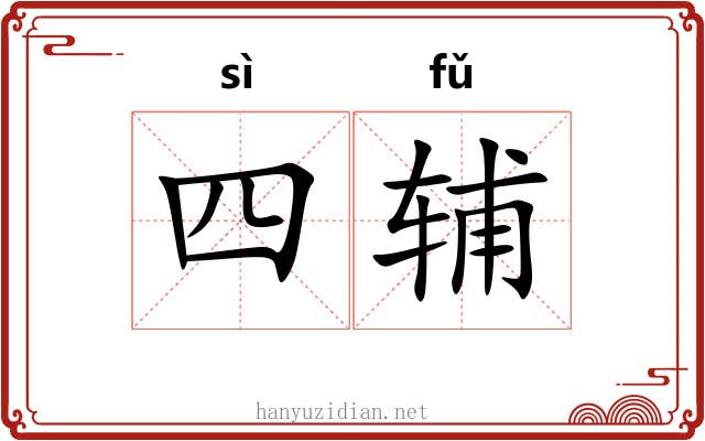 四辅 四辅