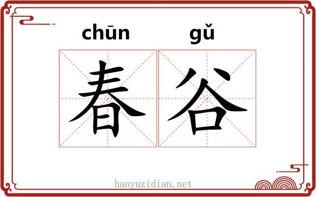 春谷 春谷