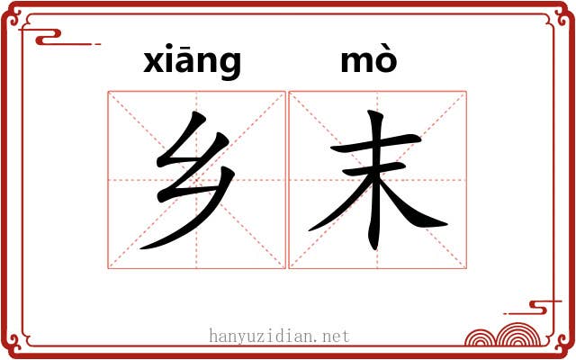 乡末 乡末