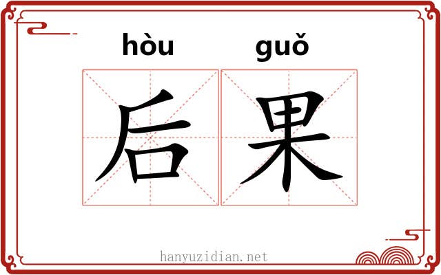 后果 后果
