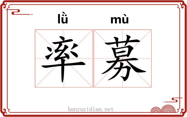 率募