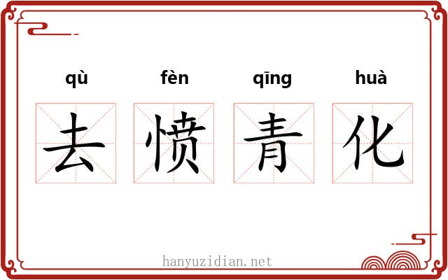 去愤青化 去愤青化