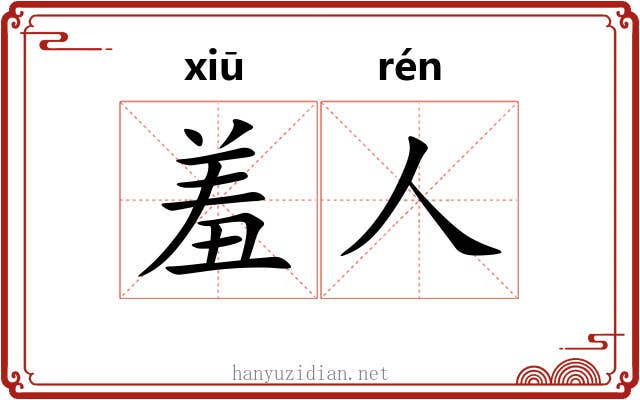 羞人