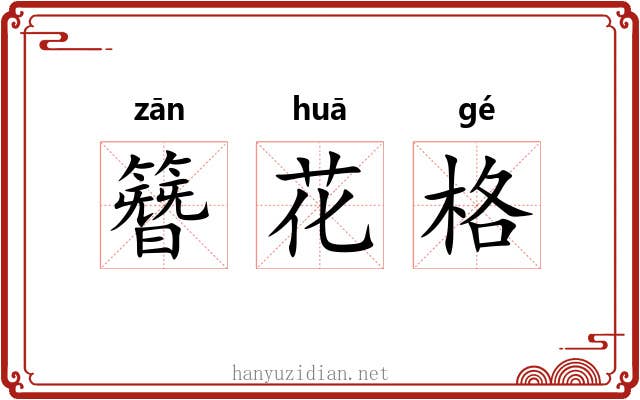 簪花格 簪花格