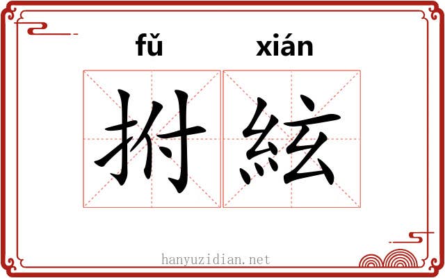 拊絃